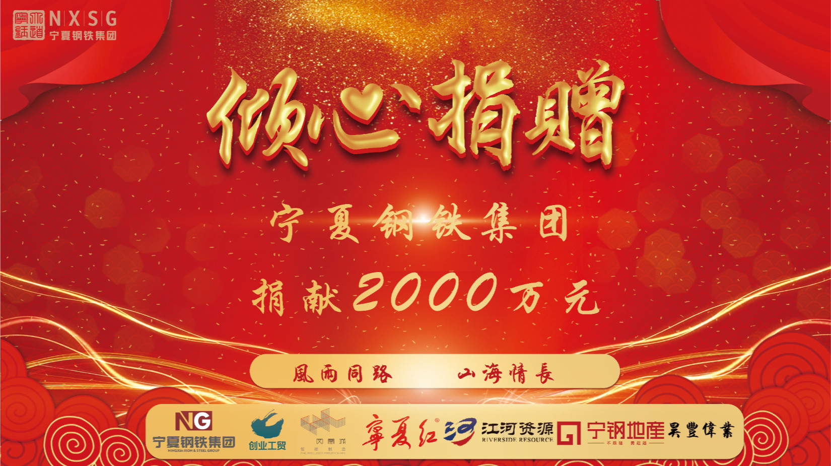 <b>輔車(chē)相依 唇亡齒寒 凝心聚力 共克時(shí)艱——寧鋼集團(tuán)捐獻(xiàn)兩千萬(wàn)元支援中衛(wèi)市人</b>